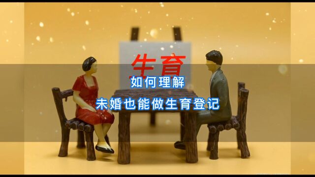 如何理解“未婚也能做生育登记”?