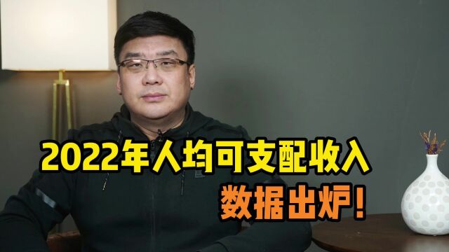 2022年人均可支配收入出炉!大家实打实拿到手的钱,到底有多少?