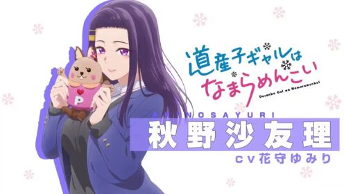 TVアニメ「道産子ギャルはなまらめんこい」秋野沙友理 キャラクターPV