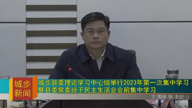 城步县委理论学习中心组举行2023年第一次集中学习暨县委常委班子民主生活会会前集中学习