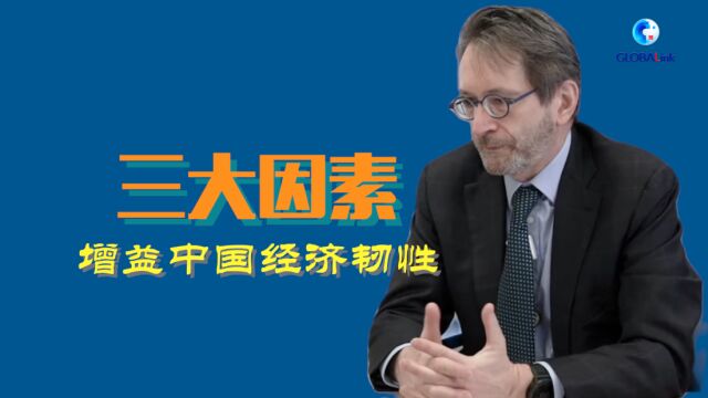 全球连线 | 强韧性 劲增长——IMF官员看好中国经济增势