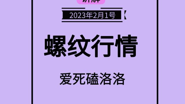 波浪尺实战用法,2月1号,螺纹钢怎么看?