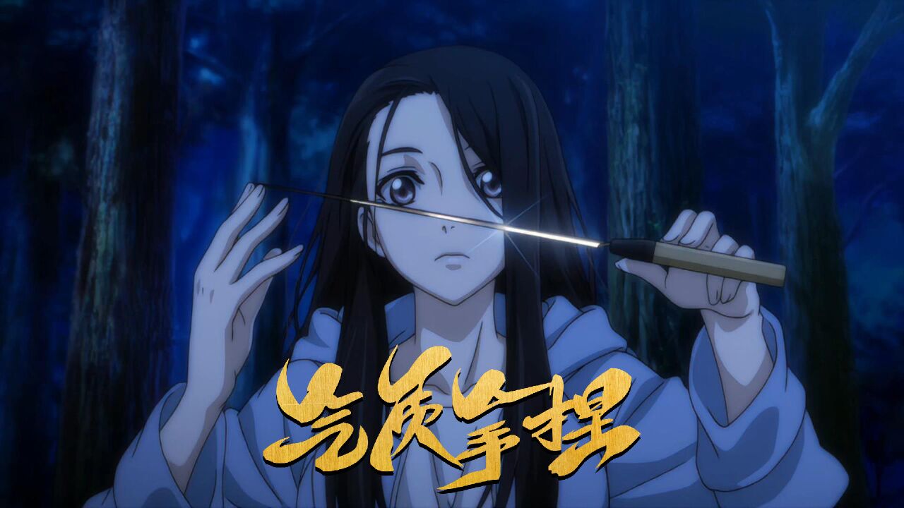 一人之下5:不管你是多厉害的炼器师,宝儿姐通通拿捏