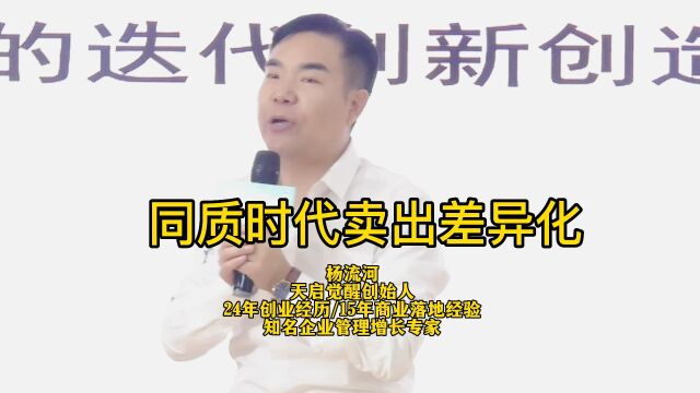 杨流河:同质化时代要卖差异化!