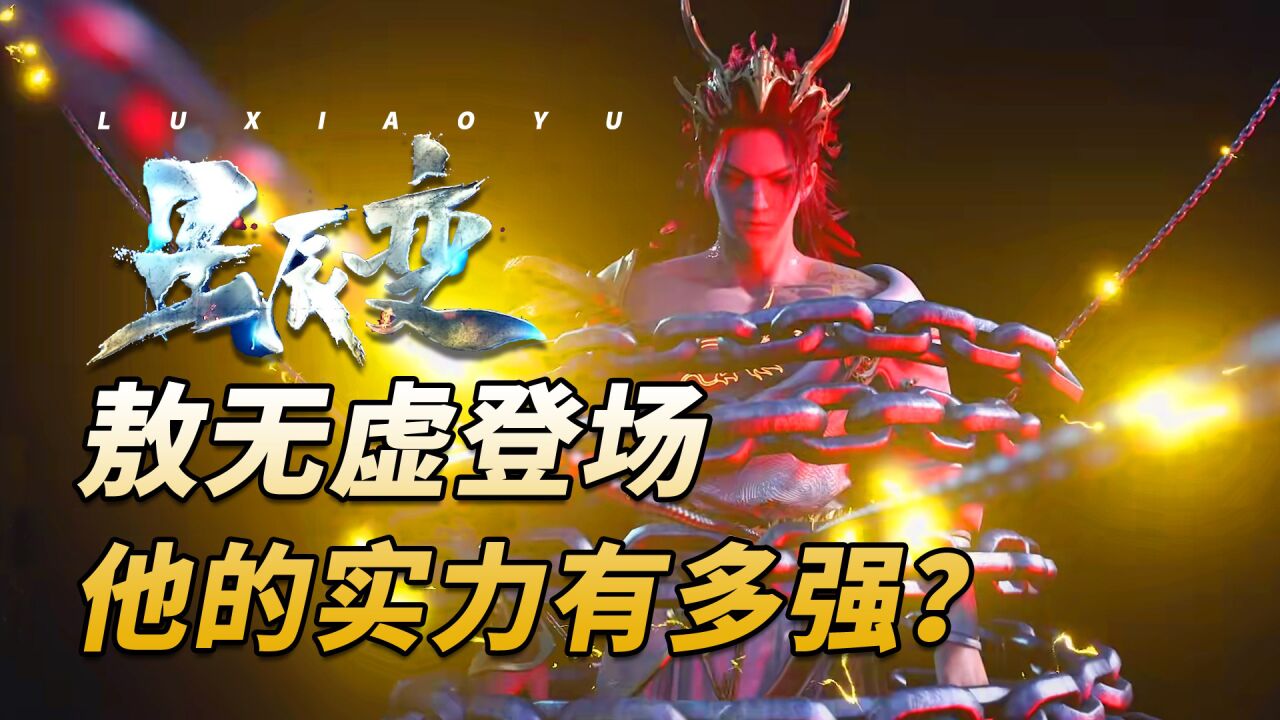 星辰变最强实力排行