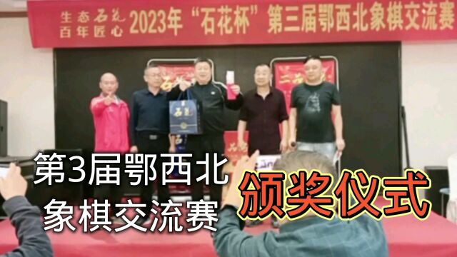 124名都有奖!第3届鄂西北象棋交流赛颁奖仪式 你喜欢的棋手是第几?