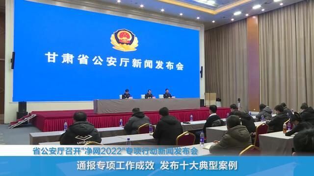 甘肃“净网2022”专项行动十大典型案例发布