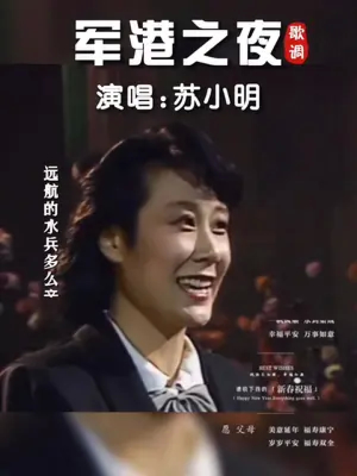 86年春晚,苏小明深情演唱《军港之夜》,一夜红遍大江南北,向中国海军
