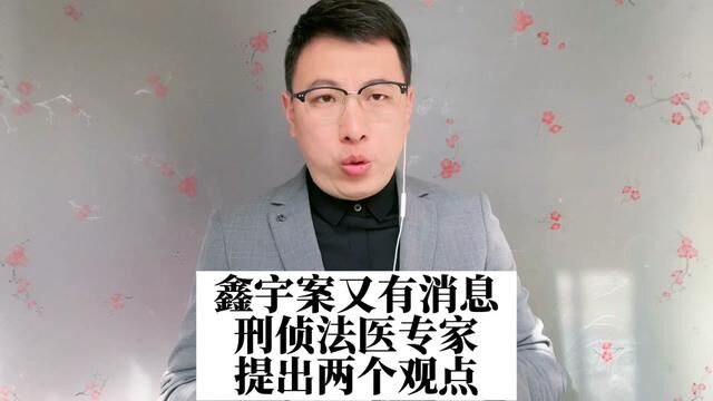 鑫宇案又有消息,刑侦法医专家周亦武提出两个观点,引发关注.