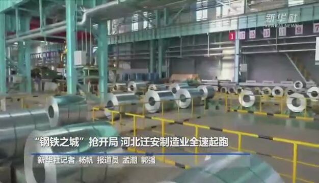 “钢铁之城”抢开局 河北迁安制造业全速起跑