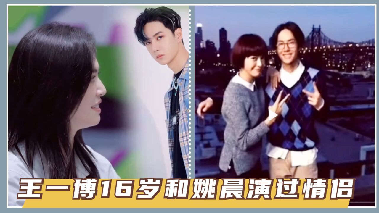 真没想到啊!王一博16岁时和姚晨演过大学情侣,而且还有吻戏
