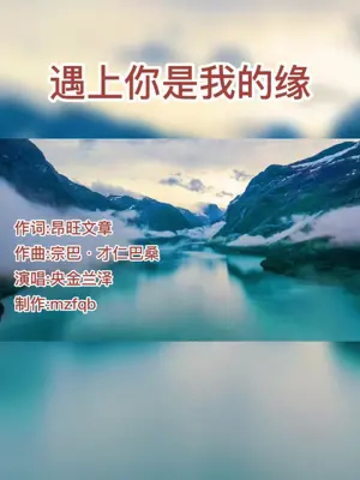 央金兰泽《遇上你是我的缘》天籁般的歌声醉人心扉