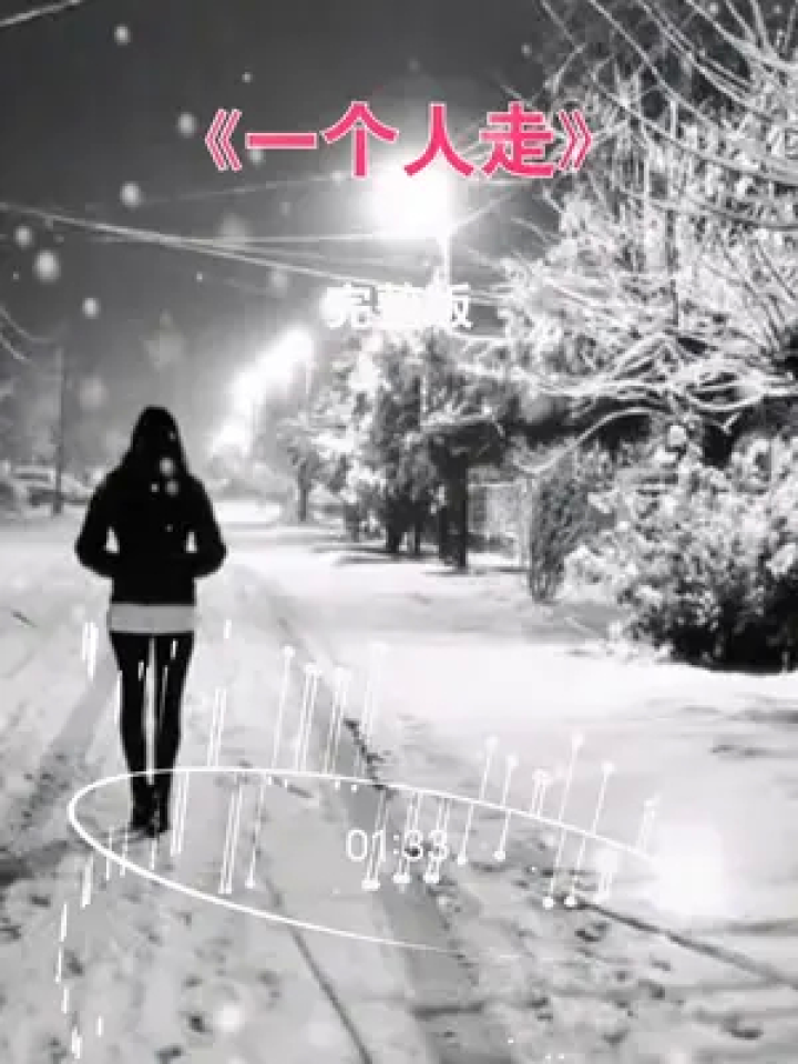 一个人走的累了,心也碎了…#一个人走#伤感音乐