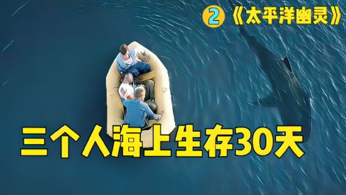 
海上求生：三个人在海上生存30天