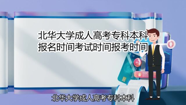 北华大学成人高考专科本科报名时间考试时间报考时间