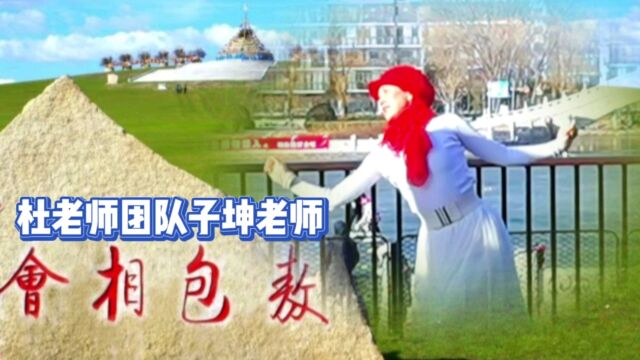 杜老师团队子坤老师《敖包相会》!十五的月亮升上了天空