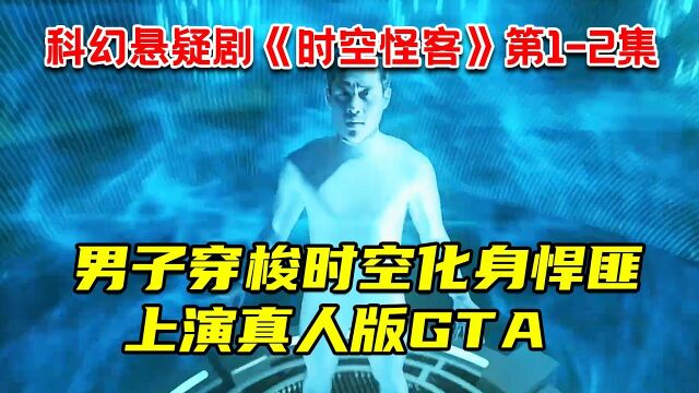 男子意外穿梭时空!化身变态悍匪!上演真人GTA!最新科幻悬疑剧《时空怪客》第12集