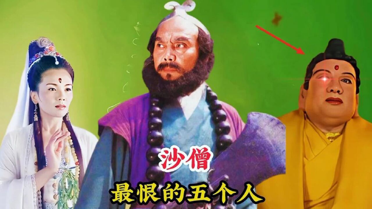 沙僧最恨的五个人,一个是玉皇大帝,另外几个竟然让他们尸骨无存