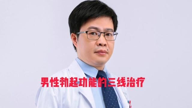 男性勃起功能障碍的三线治疗,你适合哪一种呢? #医学科普 #男性