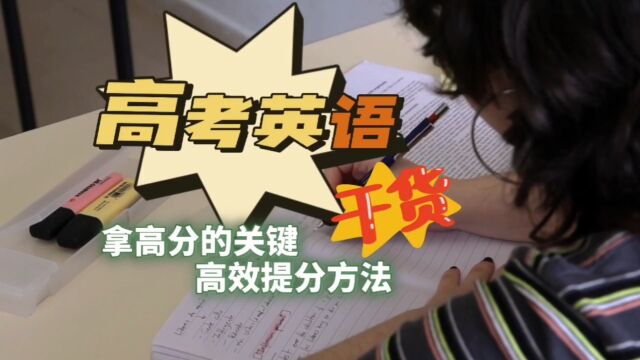 高中英语背3500词够不够?想要拿高分,最关键的因素是什么?