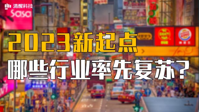 2023新起点,哪些行业率先复苏?