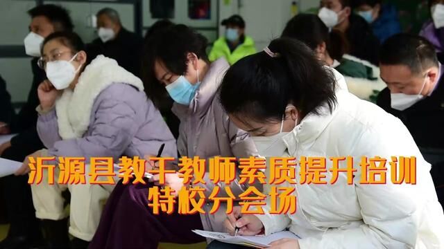 县教干教师素质提升培训会特校分会场 朱光潜 卞学良 审核:朱广霞 朱光潜 #教育是学生梦想启航的地方 发布 翟振晴 翟斌