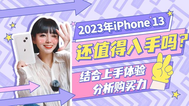 2023年iPhone 13还值得入手吗?结合上手体验分析购买力