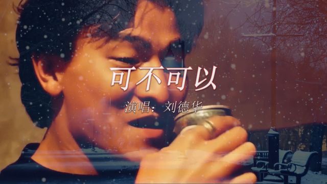 【音乐】刘德华《可不可以》:如果岁月可以倒流 ,如若时光可以逆转 ,如果人生可以重来!