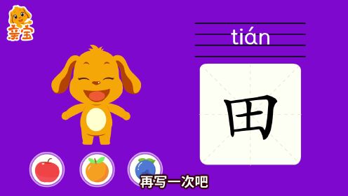 第18集汉字田和土_第18集汉字田和土_少儿_动画片大全_腾讯视频