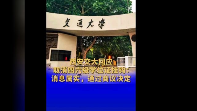 西安交大取消四六级学位证挂钩