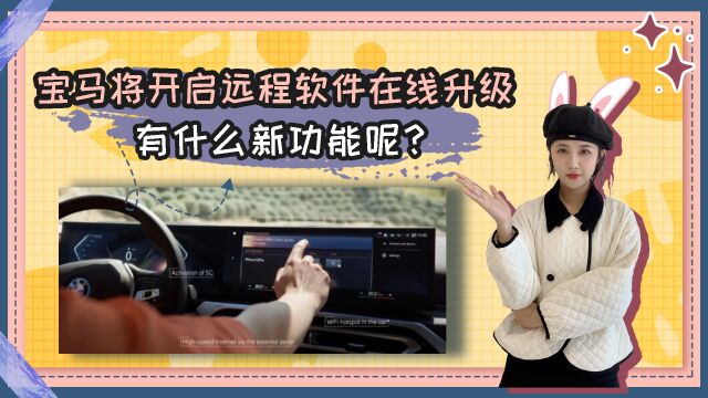 宝马将开启iDrive 7.0/8.0远程软件在线升级 有什么新功能呢?