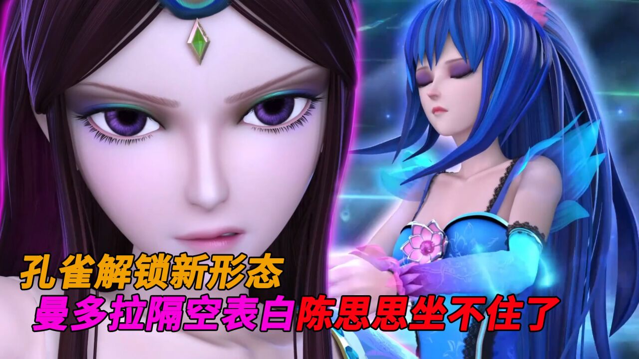 精灵梦叶罗丽全集盘点_精灵梦叶罗丽：孔雀解锁新形态！曼多拉表白，陈思思坐不住了！_高清1080P在线观看平台_腾讯视频