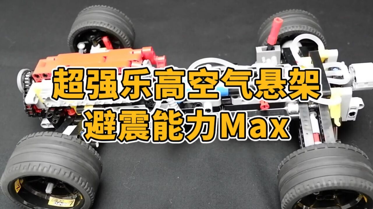 超强乐高空气悬架,避震能力max