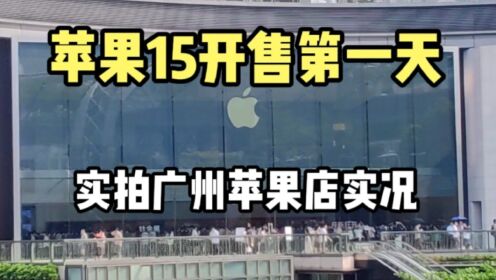 苹果15开售第一天，实拍广州苹果旗舰店，现场画面太出乎意料了