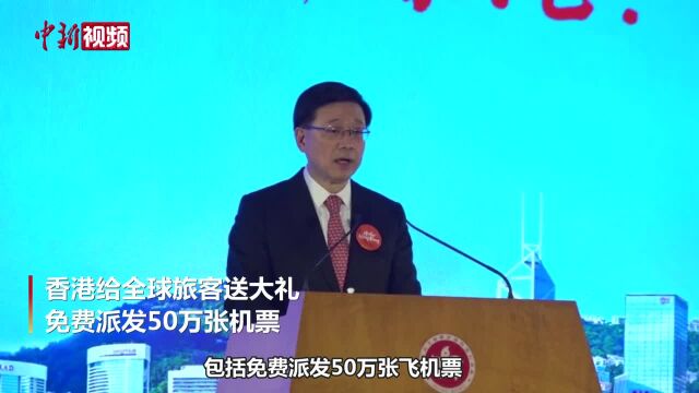 香港给全球旅客送大礼 免费派发50万张机票