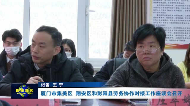 厦门市集美区 翔安区和彭阳县劳务协作对接工作座谈会召开