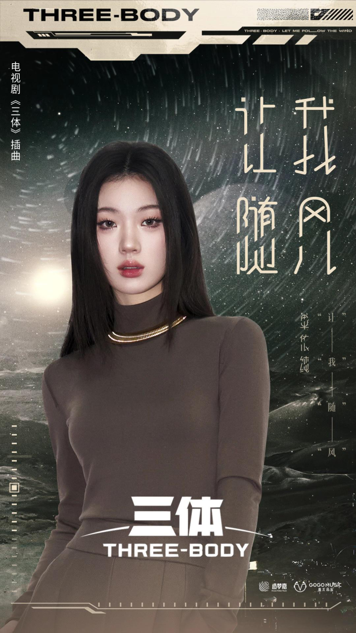 单依纯献唱《三体》电视剧插曲《让我随风》