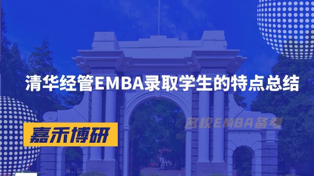 清华经管EMBA录取学生的特点总结