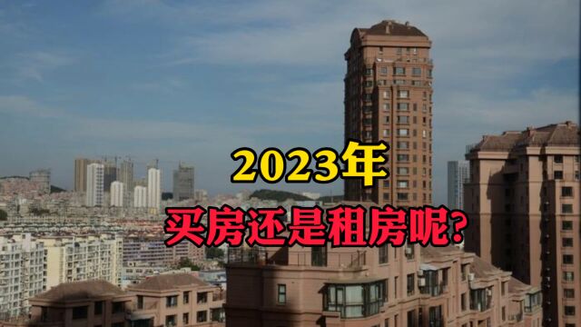 2023年买房还是租房呢?