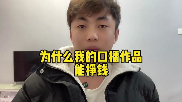 为什么我的口播作品能挣钱 今天就告诉大家我是如何做到的?#自媒体创业 #短视频创业 #知识分享