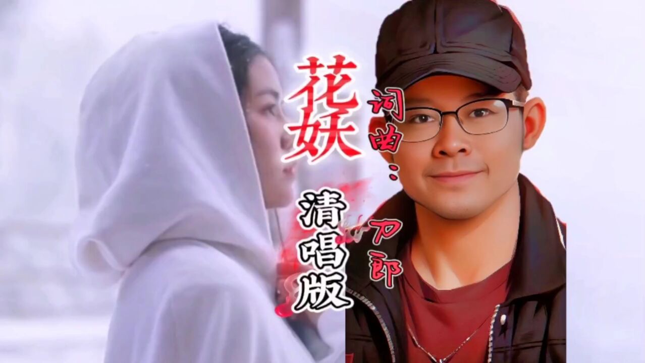 刀郎:无伴奏版《花妖》,清唱才能体现一个歌手的实力_腾讯视频