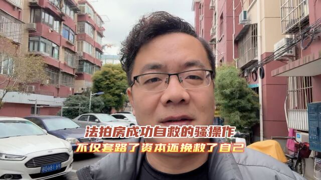 法拍房成功自救的骚操作,不仅套路了资本还挽救了自己.厉害!