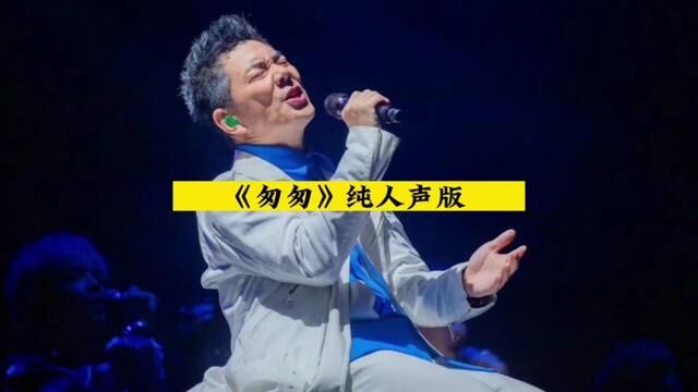 当任贤齐的歌曲「匆匆」去掉伴奏#任贤齐 #音乐分享 #那些年我们一起听过的任贤齐