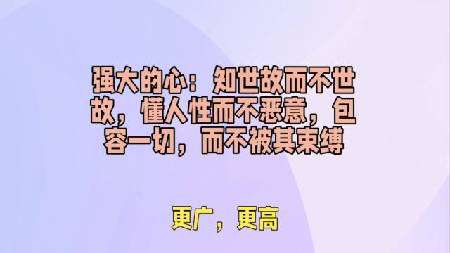 知世故而不世故,懂人性而不恶意,包容一切而不被一切束缚