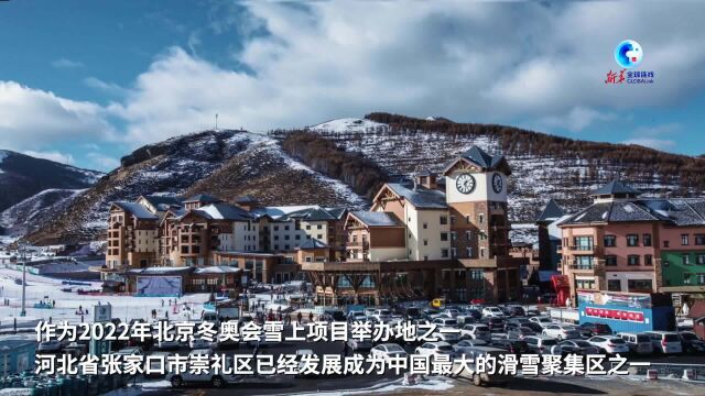 全球连线|冰雪为媒 小城崇礼做强四季运营