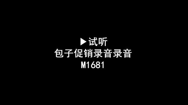 包子店广告录音,包子促销录音,包子广告配音