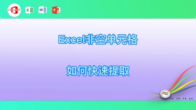 Excel非空单元格如何快速提取