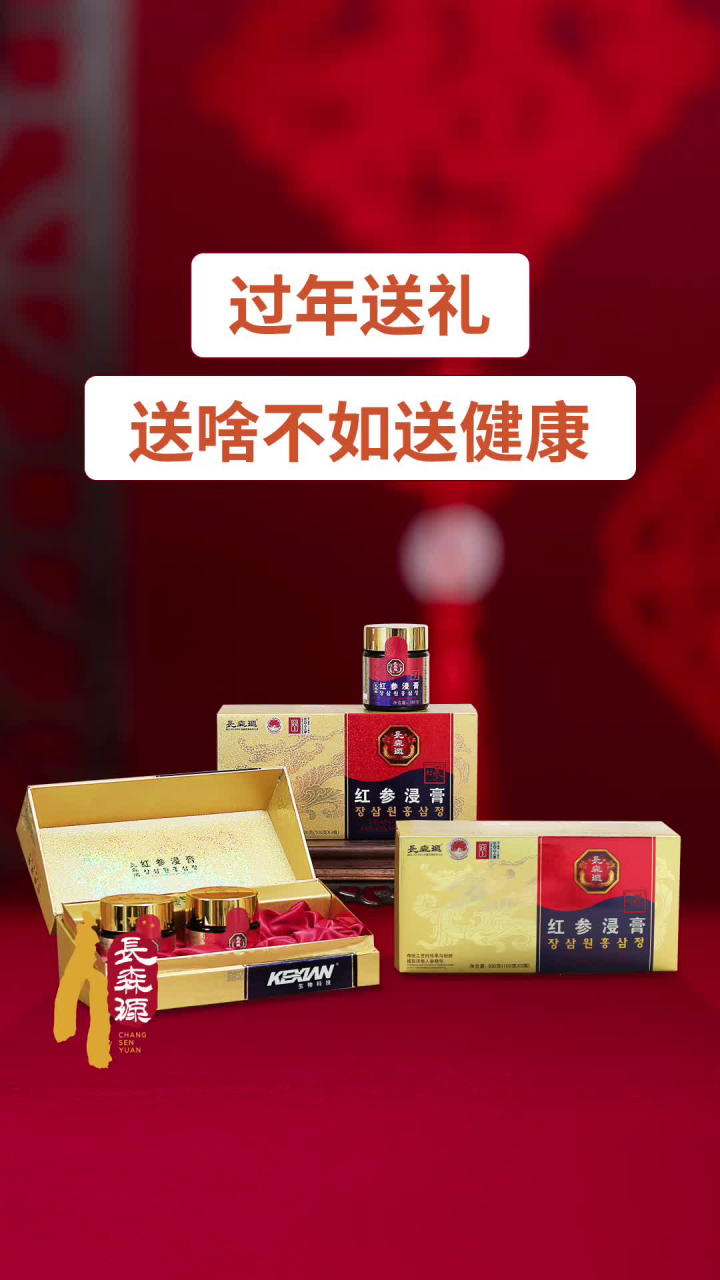 过年送礼,送啥不如送长森源红参浸膏