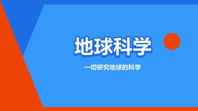 “地球科学”是什么意思?