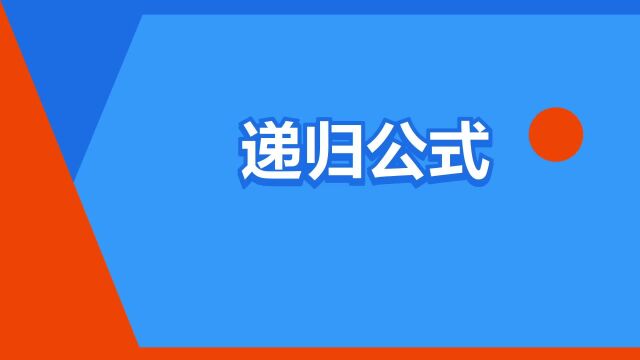 “递归公式”是什么意思?